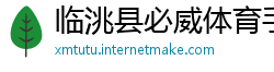 临洮县必威体育手机官网网址